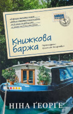 Книжкова баржа