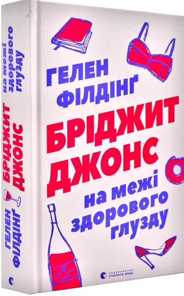 Бріджит Джонс. На межі здорового глузду. Автор — Хелен Филдинг. Обложка — твердая