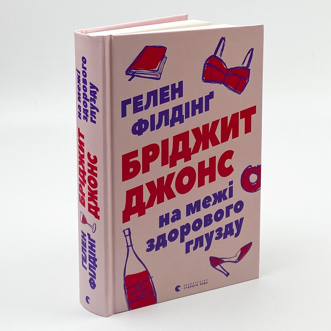 Бріджит Джонс. На межі здорового глузду. Автор — Хелен Филдинг. 
