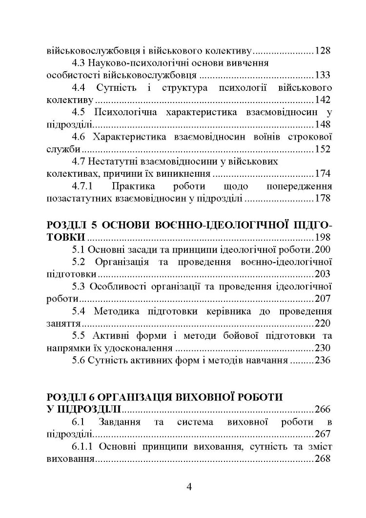 Методика виховної роботи у військових підрозділах : підручник