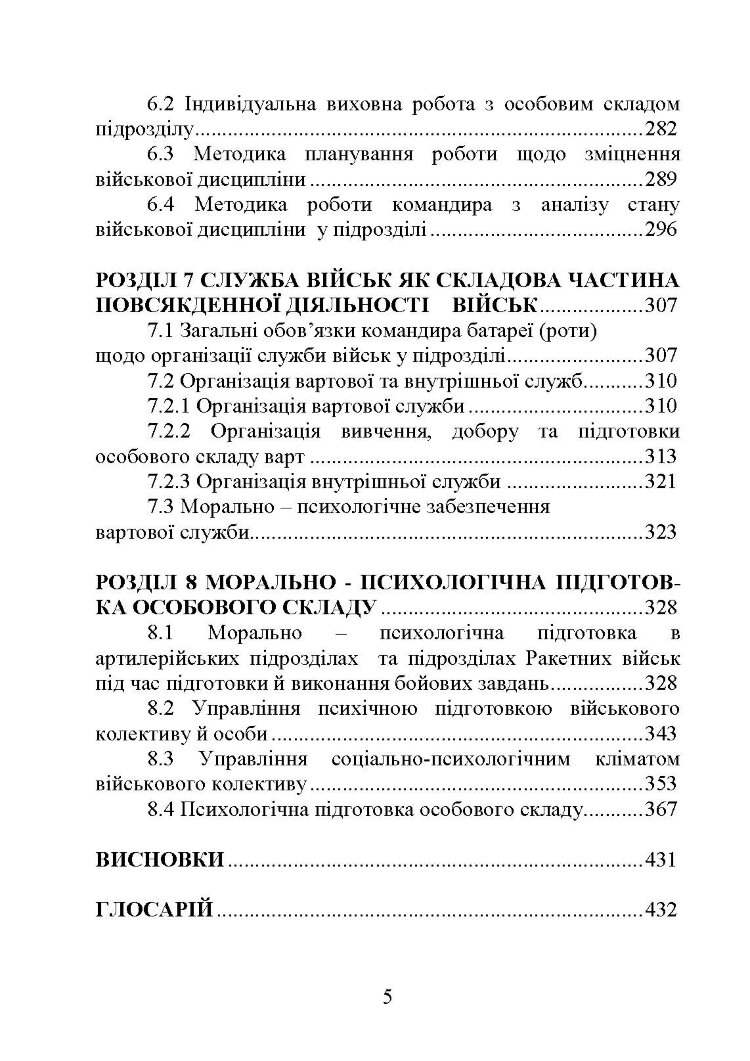 Методика виховної роботи у військових підрозділах : підручник