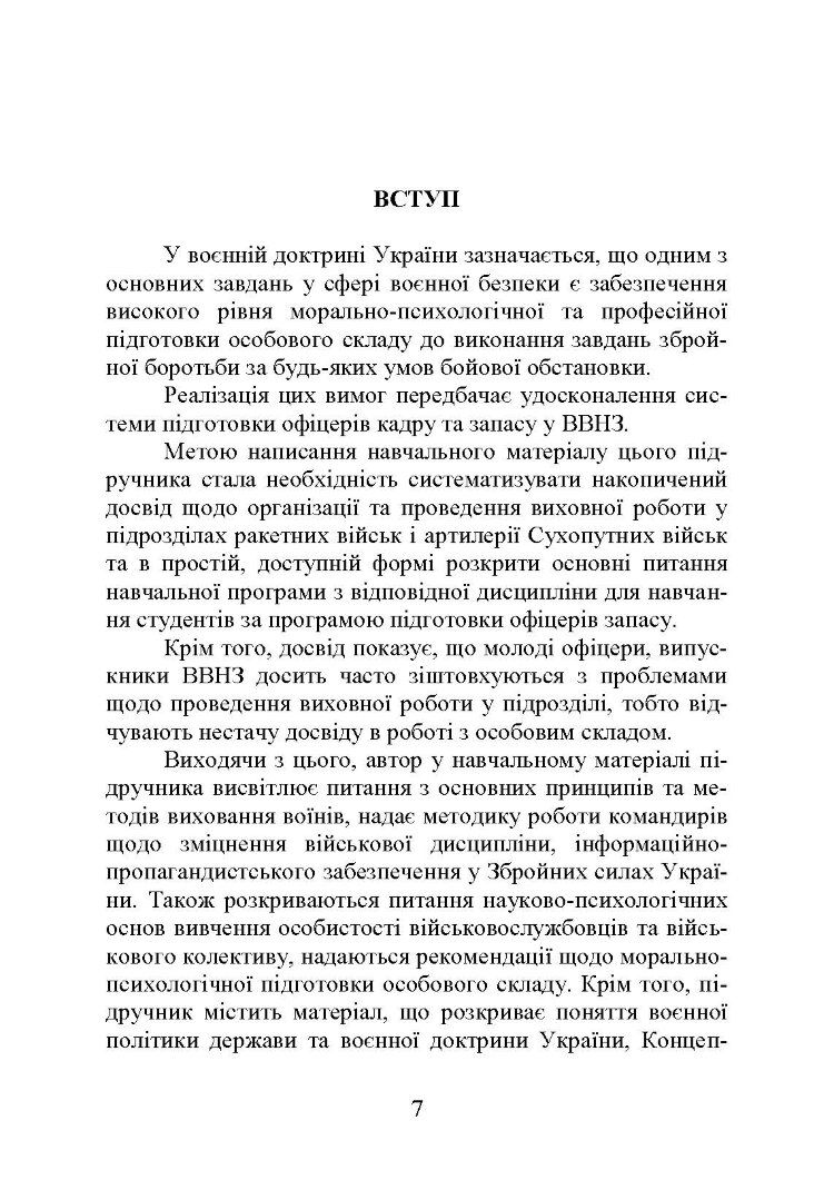 Методика виховної роботи у військових підрозділах : підручник
