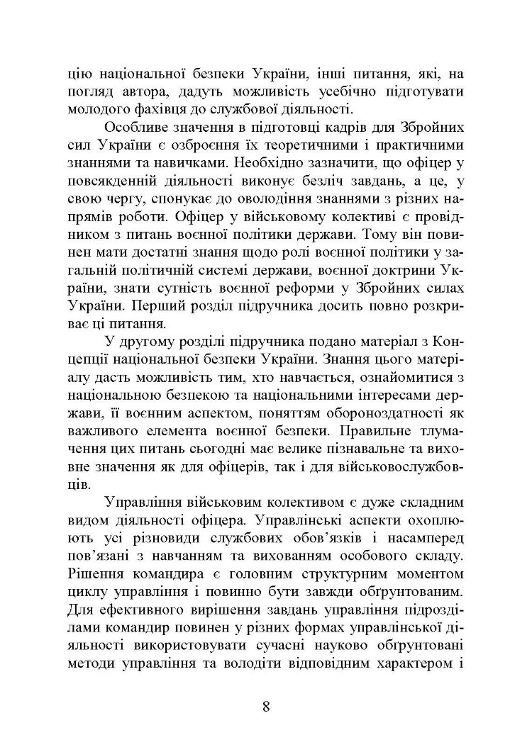 Методика виховної роботи у військових підрозділах : підручник