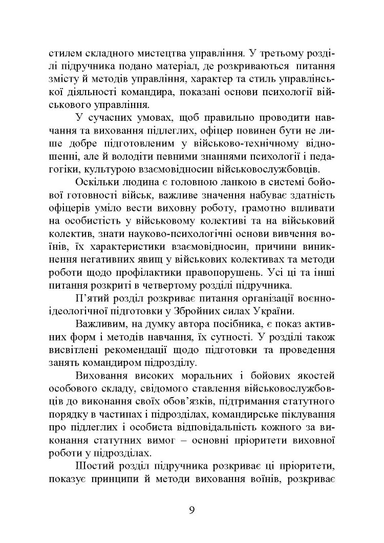 Методика виховної роботи у військових підрозділах : підручник