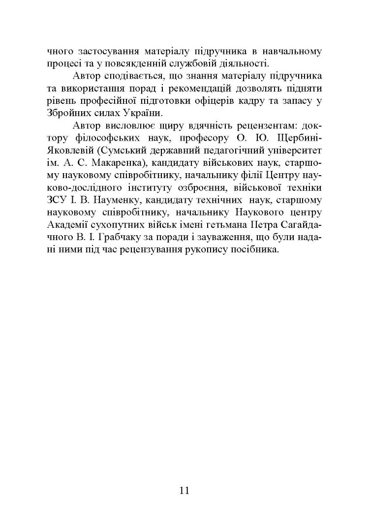 Методика виховної роботи у військових підрозділах : підручник
