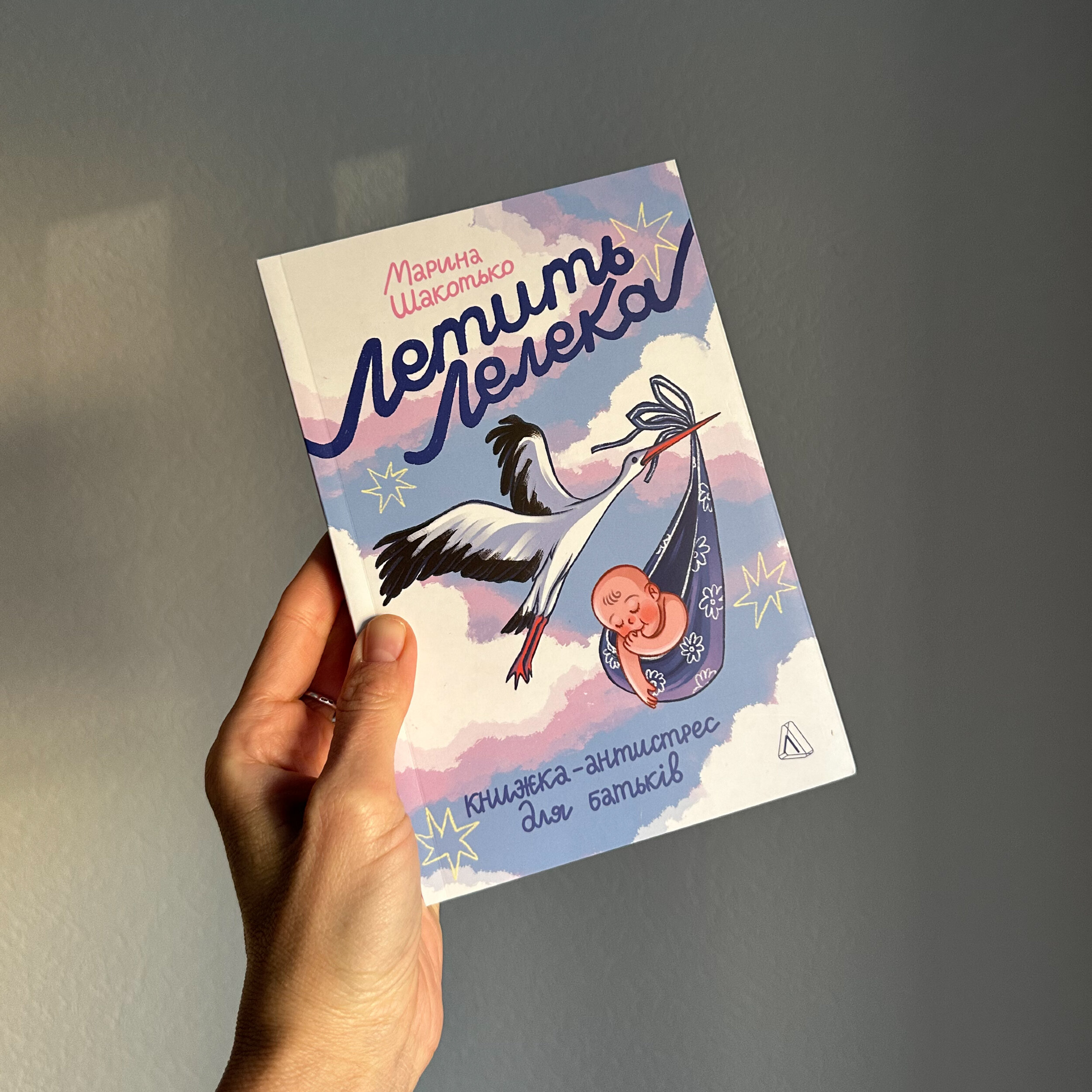 Летить лелека. Книжка-антистрес для батьків
