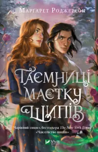 Таємниці маєтку шипів (Чаклунство шипів #1.5)
