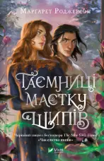 Таємниці маєтку шипів (Чаклунство шипів #1.5)