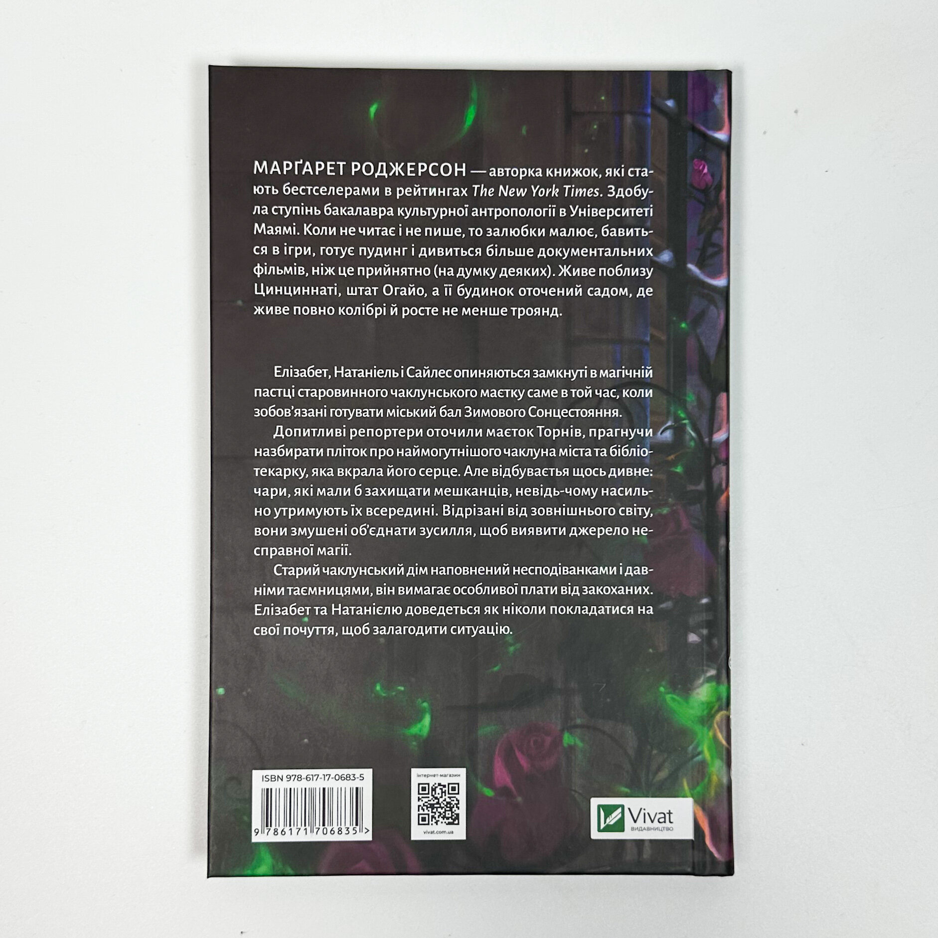 Таємниці маєтку шипів (Чаклунство шипів #1.5). Автор — Марґарет Роджерсон. 