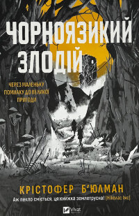 Чорноязикий злодій