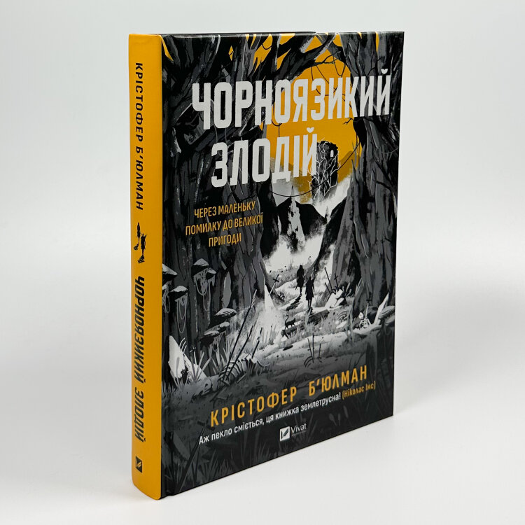 Чорноязикий злодій