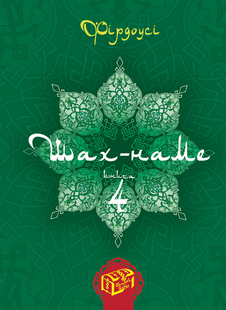 Шах-наме. Книга 4