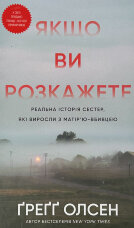 Якщо ви розкажете. Реальна історія сестер, які виросли з матір’ю-вбивцею