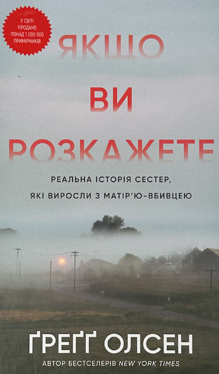 Якщо ви розкажете. Реальна історія сестер, які виросли з матір’ю-вбивцею