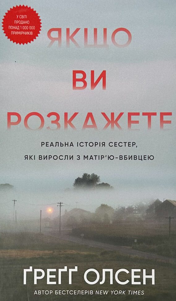 Якщо ви розкажете. Реальна історія сестер, які виросли з матір’ю-вбивцею. Автор — Греґґ Олсен. Обложка — твердая