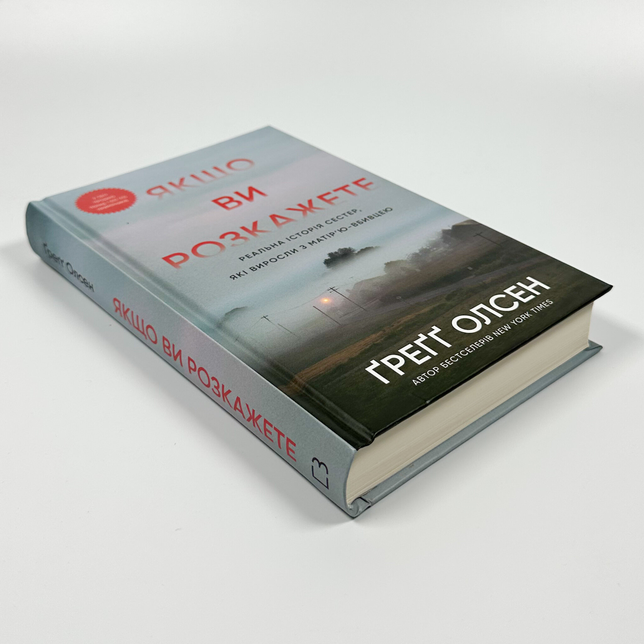 Якщо ви розкажете. Реальна історія сестер, які виросли з матір’ю-вбивцею