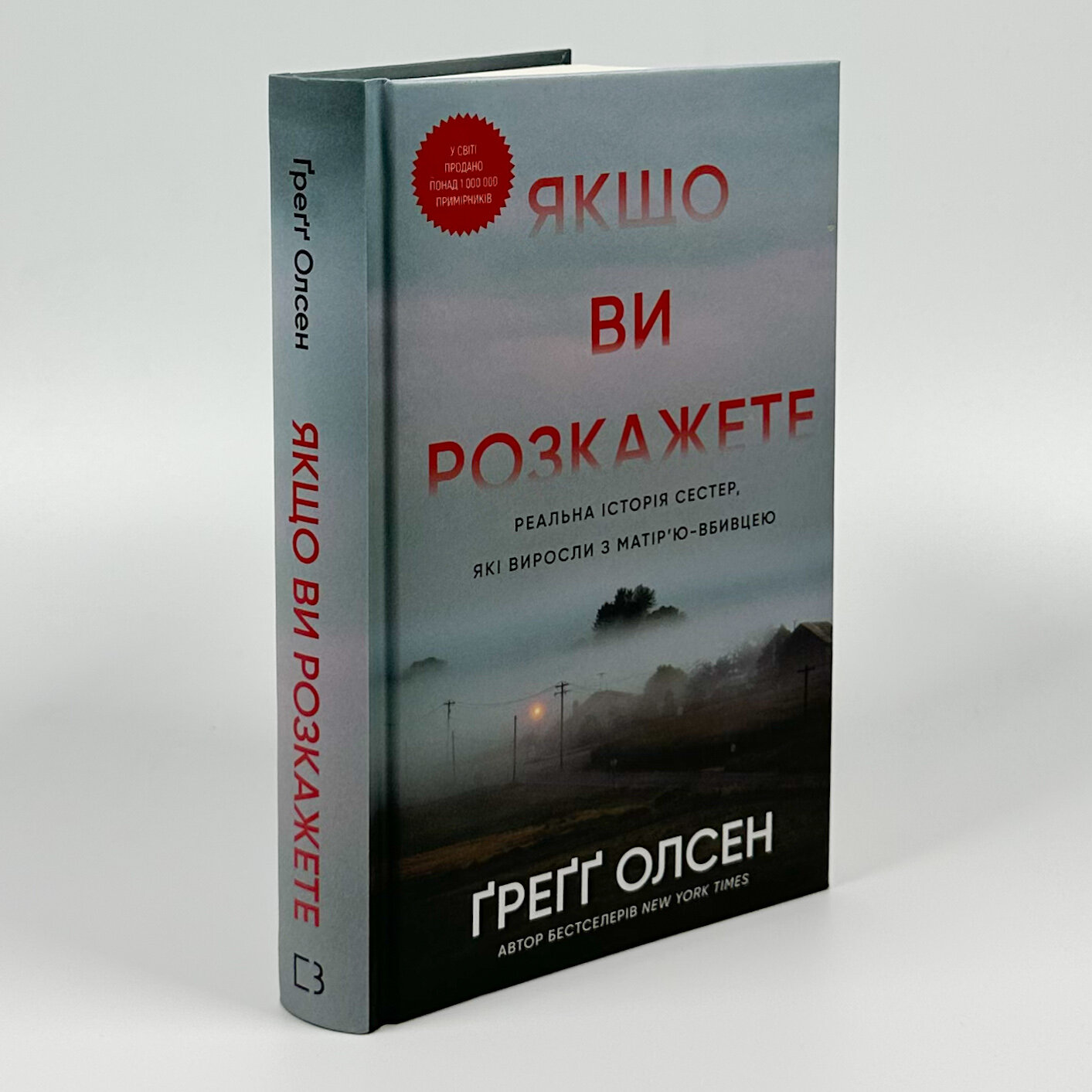 Якщо ви розкажете. Реальна історія сестер, які виросли з матір’ю-вбивцею. Автор — Греґґ Олсен. 
