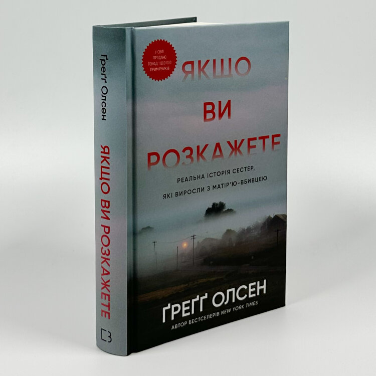 Якщо ви розкажете. Реальна історія сестер, які виросли з матір’ю-вбивцею