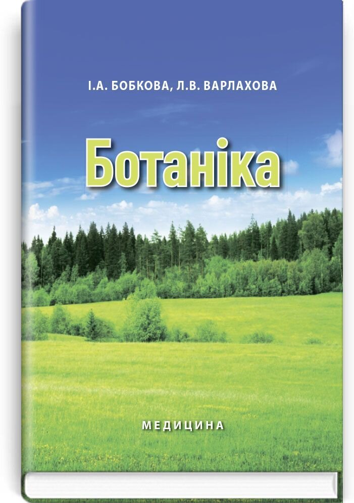 Ботаніка: підручник (ВНЗ І—ІІ р. а.)