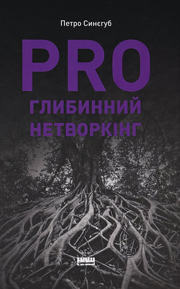 PRO глибинний нетворкінг