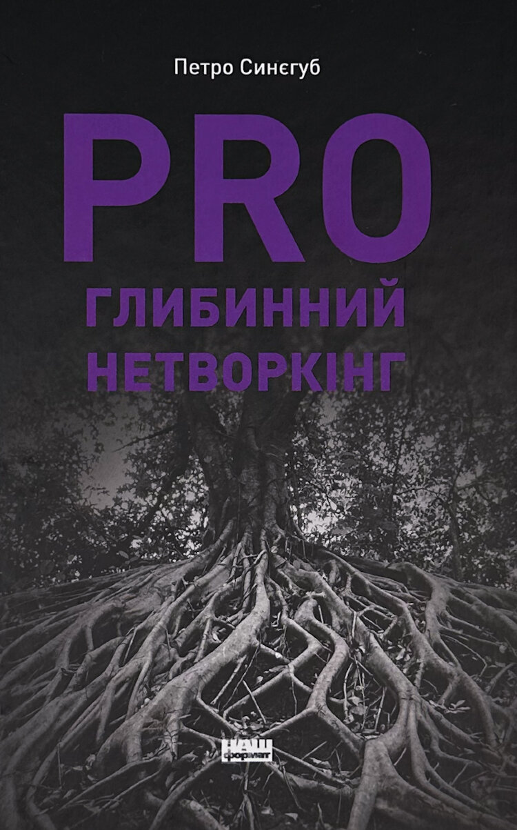 PRO глибинний нетворкінг