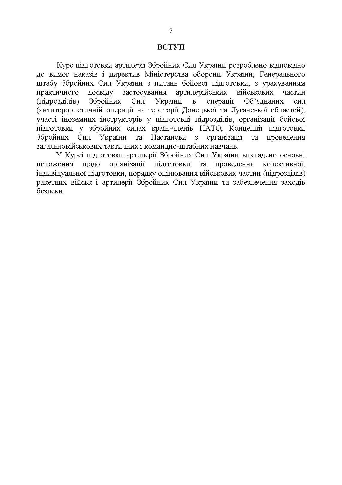 Курс підготовки артилерії Збройних Сил України (бригада, дивізіон, батарея, взвод, гармата). . 