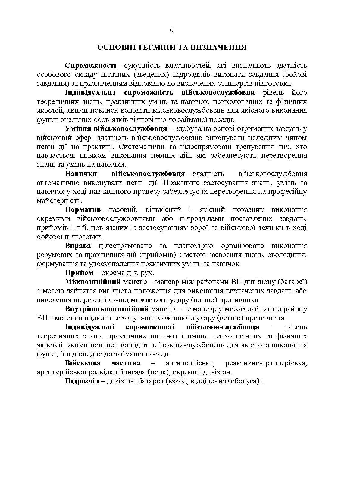 Курс підготовки артилерії Збройних Сил України (бригада, дивізіон, батарея, взвод, гармата). . 