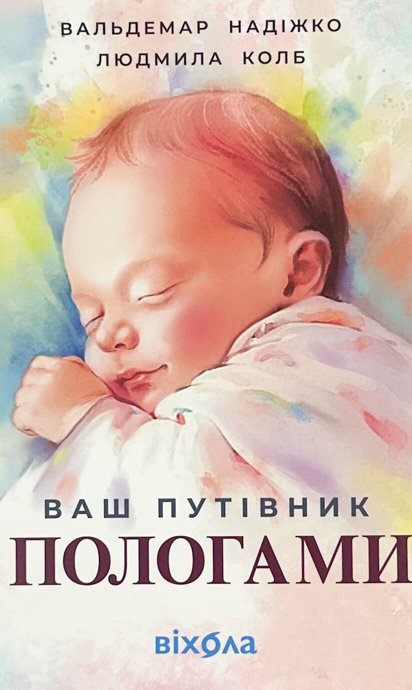 Ваш путівник пологами