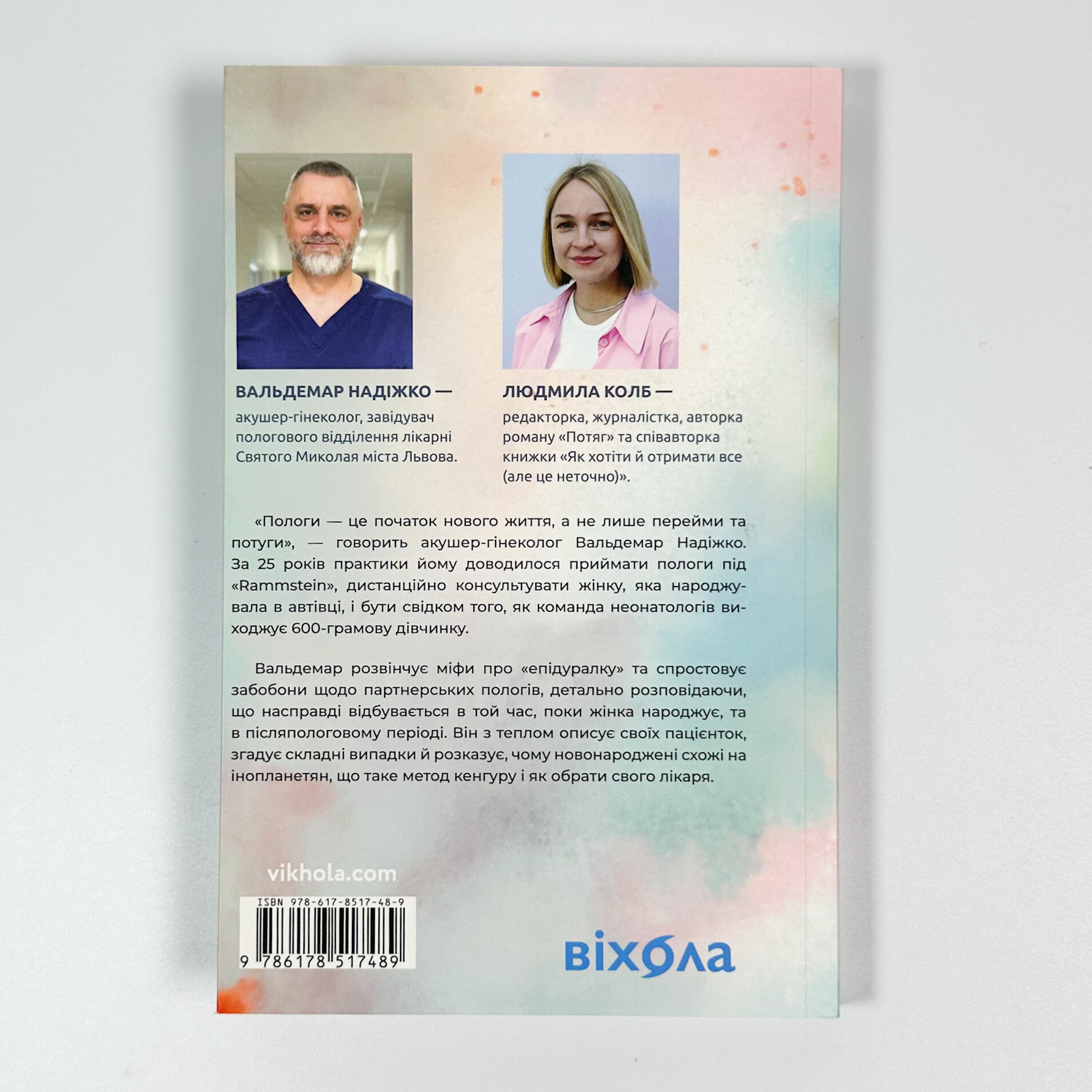 Ваш путівник пологами. Автор — Людмила Колб, Вальдемар Надіжко. 