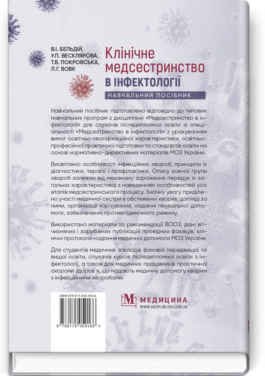 Клінічне медсестринство в інфектології: навчальний посібник