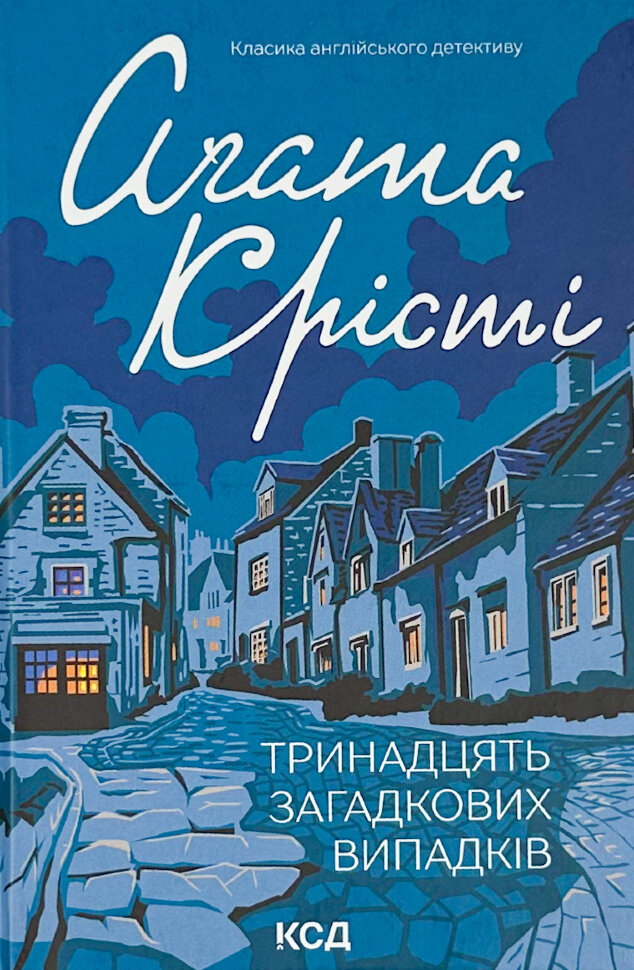 Тринадцять загадкових випадків. Автор — Аґата Крісті. Обкладинка — Тверда