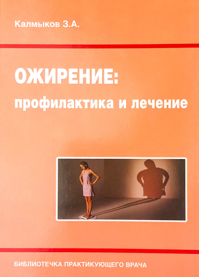 Ожирение: профилактика и лечение. Автор — Калмыков З.А.. Обкладинка — мягкая; мягкая
