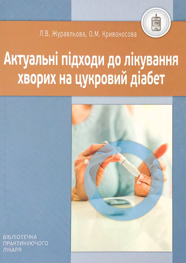 Актуальні підходи до лікування хворих на цукровий діабет