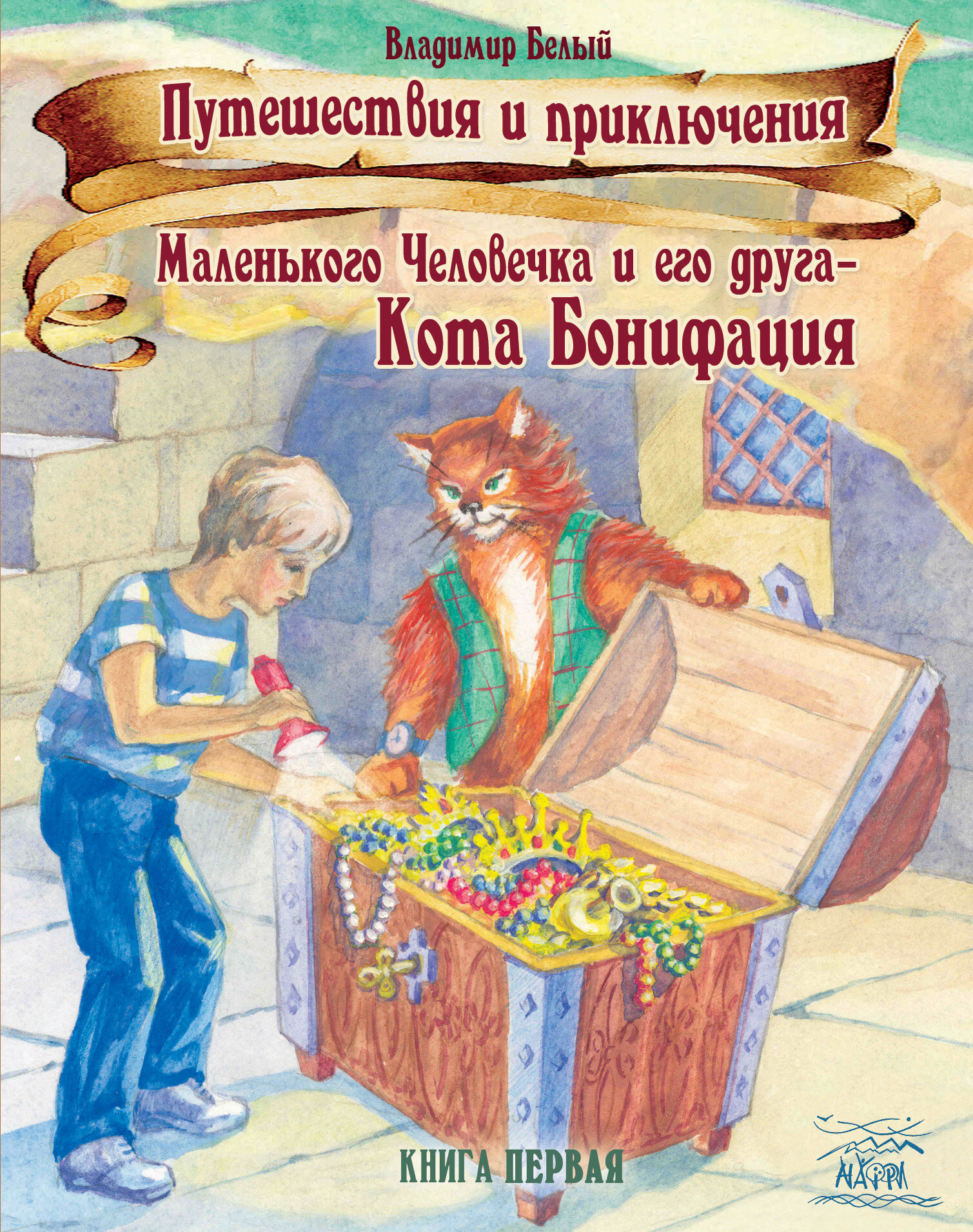 Путешествия и приключения Маленького Человечка и его друга  -  Кота Бонифация. Истории, рассказанные перед сном