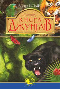 Книга джунглів та Друга книга джунглів