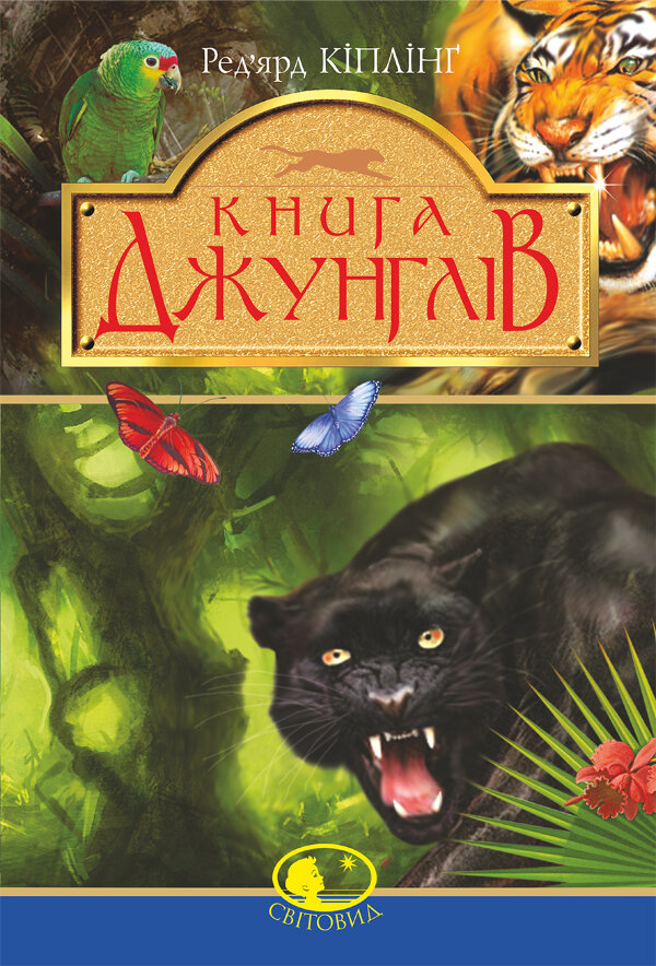 Книга джунглів та Друга книга джунглів