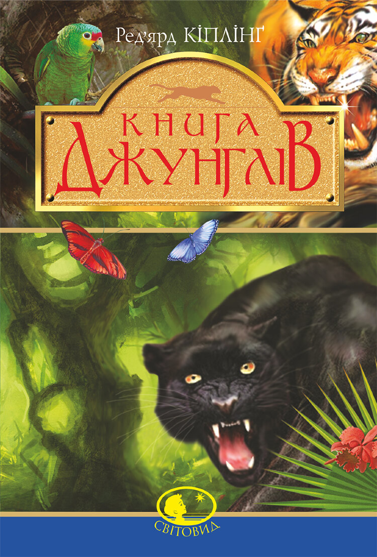 Книга джунглів та Друга книга джунглів