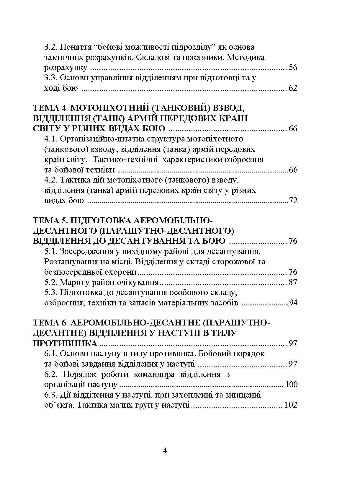 Тактика дій аеромобільно-десантних (парашутно-десантних) підрозділів. Автор — В. І. Вовк, І. А. Конопко. 