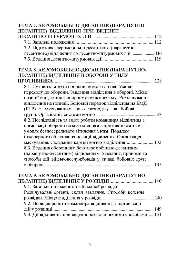 Тактика дій аеромобільно-десантних (парашутно-десантних) підрозділів