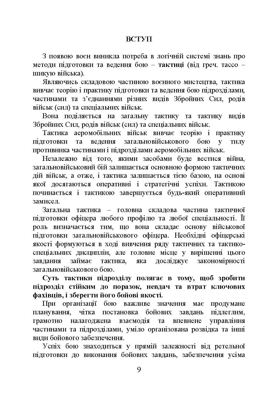 Тактика дій аеромобільно-десантних (парашутно-десантних) підрозділів. Автор — В. І. Вовк, І. А. Конопко. 