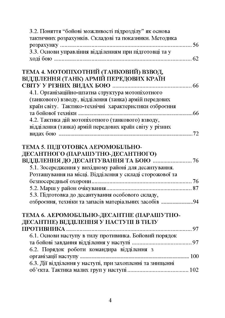 Тактика дій аеромобільно-десантних (парашутно-десантних) підрозділів
