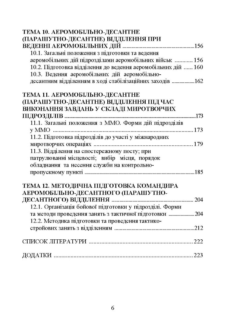 Тактика дій аеромобільно-десантних (парашутно-десантних) підрозділів