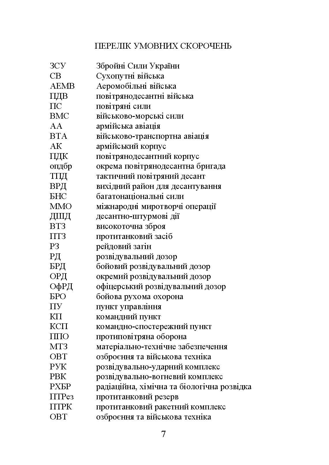 Тактика дій аеромобільно-десантних (парашутно-десантних) підрозділів. Автор — В. І. Вовк, І. А. Конопко. 