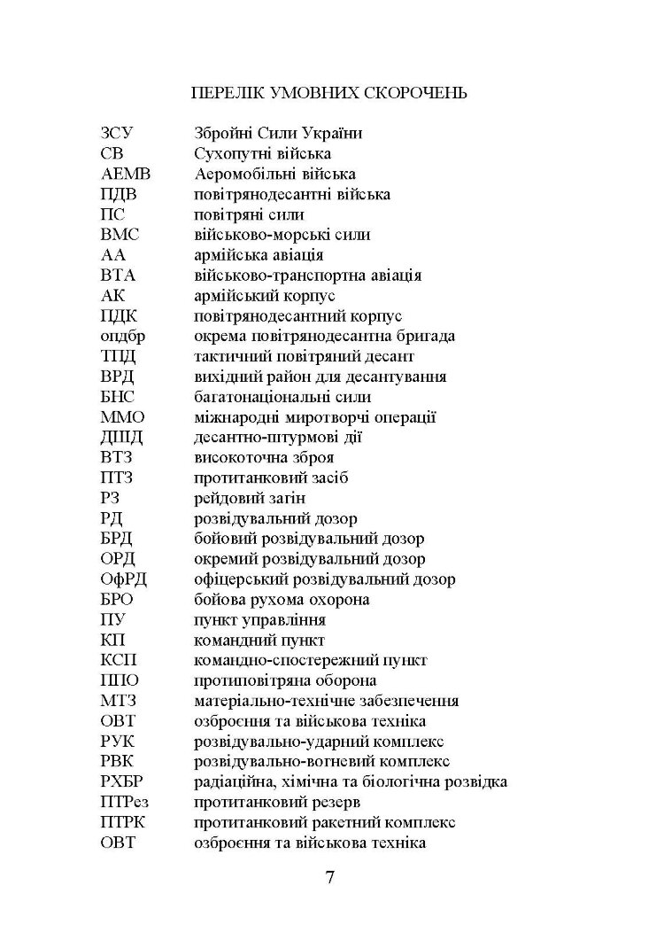 Тактика дій аеромобільно-десантних (парашутно-десантних) підрозділів