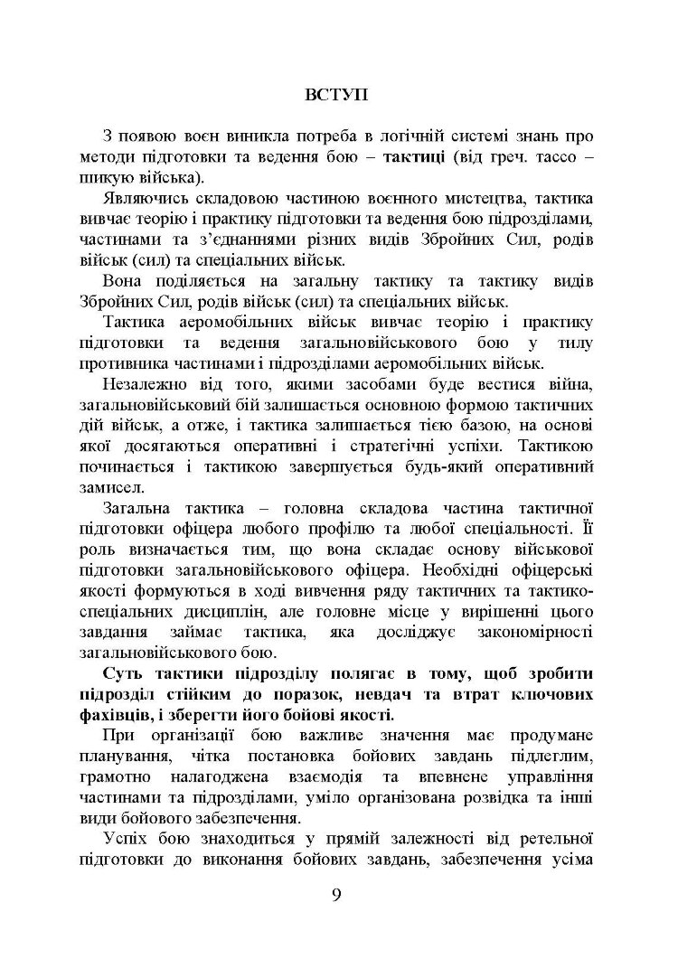 Тактика дій аеромобільно-десантних (парашутно-десантних) підрозділів