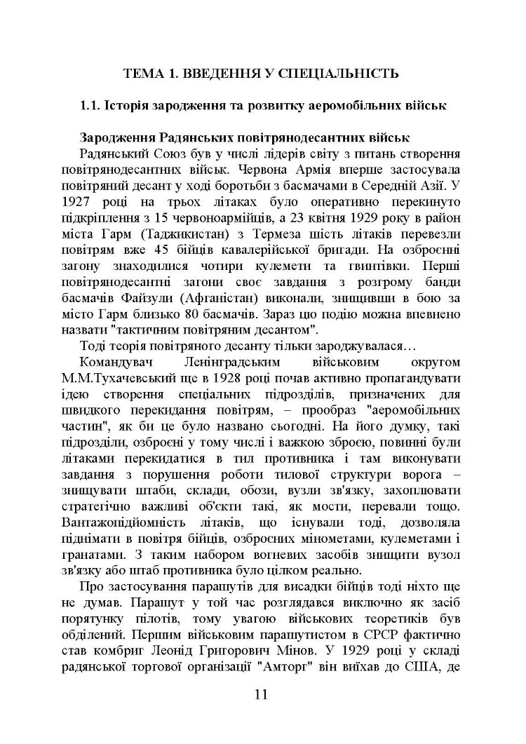 Тактика дій аеромобільно-десантних (парашутно-десантних) підрозділів
