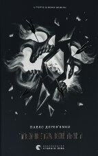 Літопис Сірого Ордену. Тенета війни. Книга 2