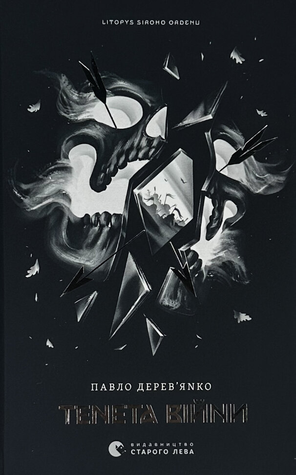 Літопис Сірого Ордену. Тенета війни. Книга 2. Автор — Павло Дерев'янко. Обкладинка — Тверда
