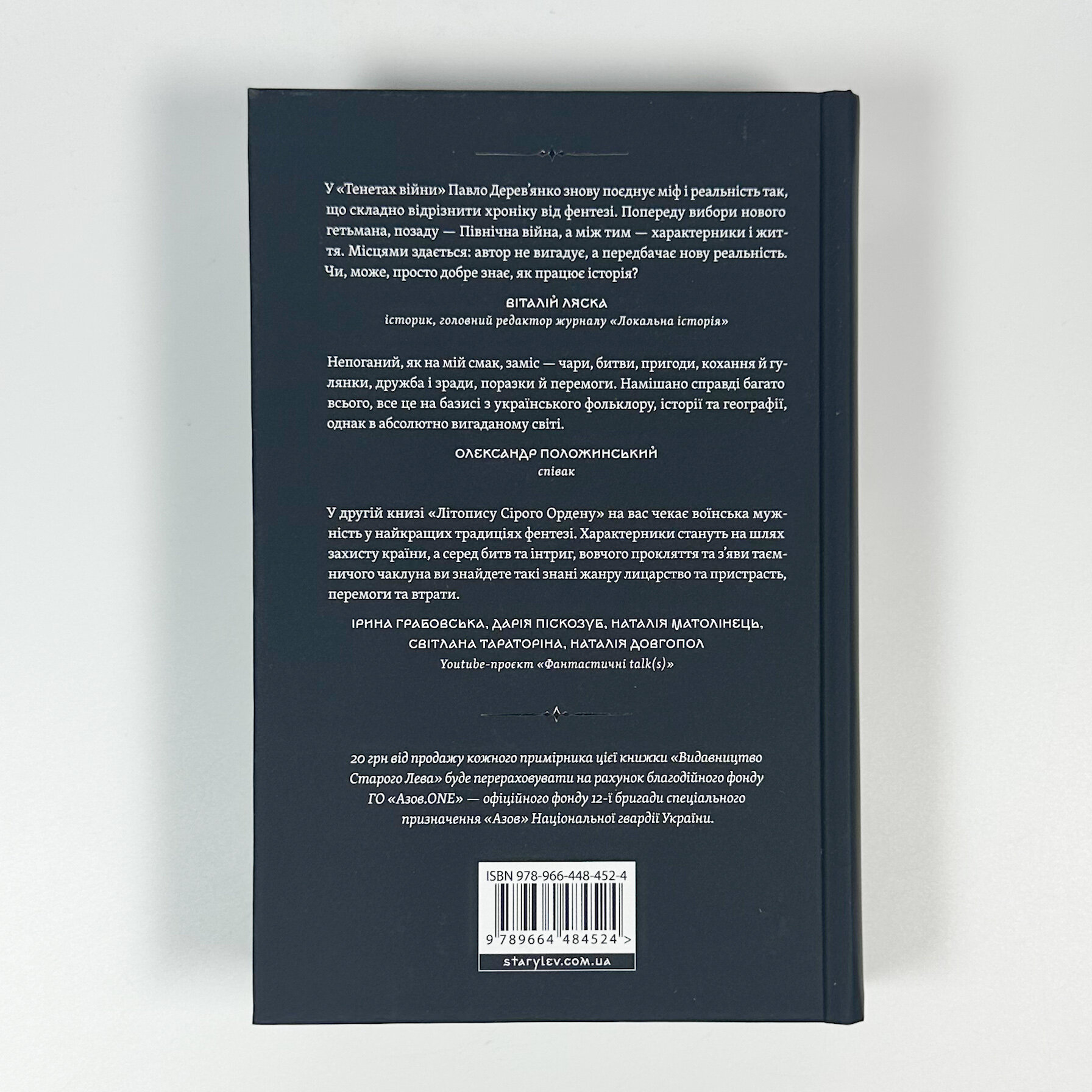 Літопис Сірого Ордену. Тенета війни. Книга 2. Автор — Павло Дерев'янко. 
