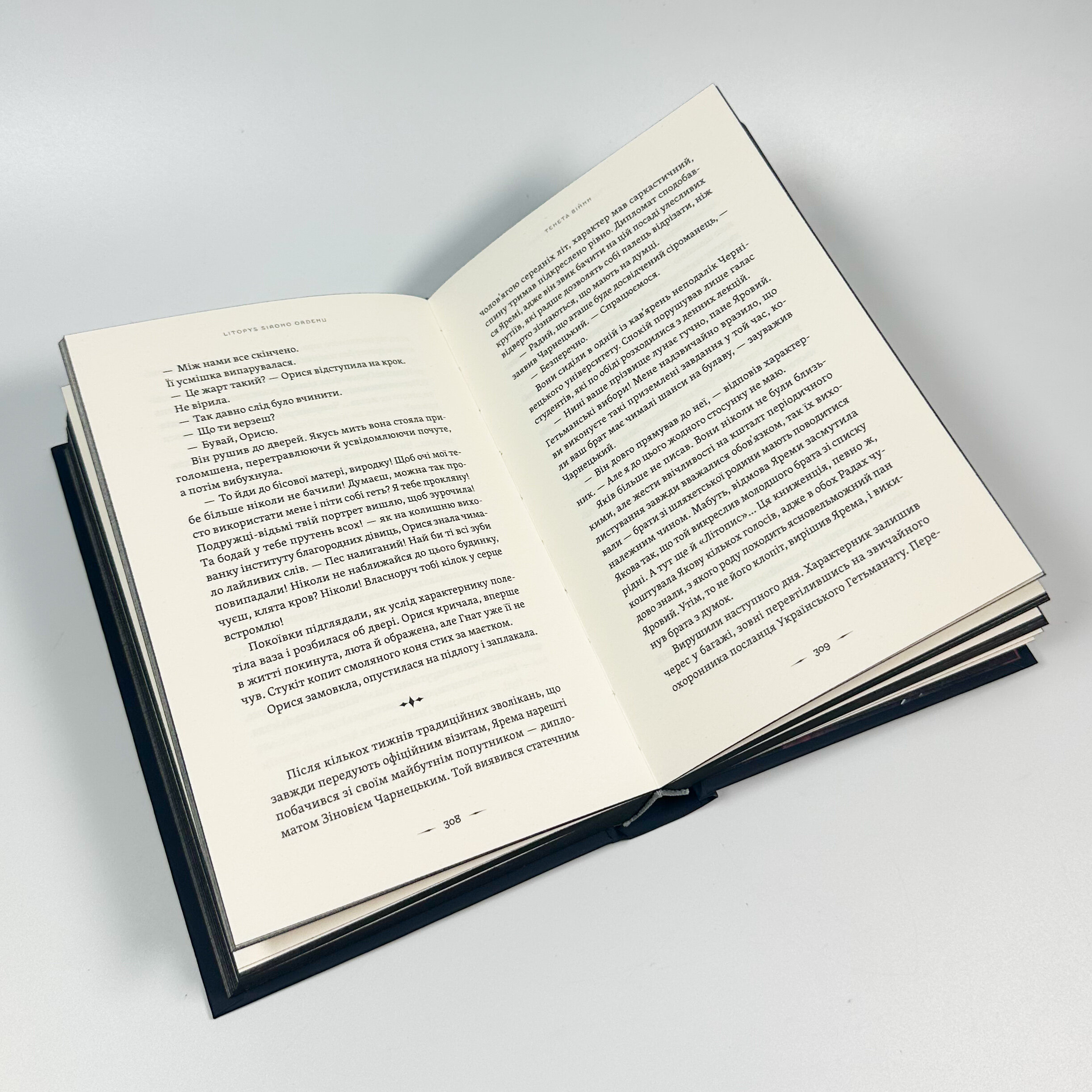 Літопис Сірого Ордену. Тенета війни. Книга 2. Автор — Павло Дерев'янко. 